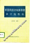 新国民经济核算原理学习指导书 封面