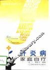 肝炎病家庭自疗 封面