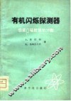 有机闪烁探测器 低能β辐射体的计数 封面