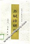 苏轼诗研究 封面