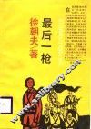 最后一枪 封面
