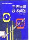 手表维修技术问答 封面