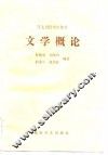 文学概论 封面