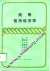 简明信用经济学 封面