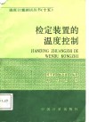 检定装置的温度控制 封面