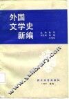 外国文学史教程  下 封面