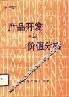 产品开发与价值分析 封面