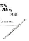 市场调查与预测 封面