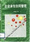 企业承包合同管理 封面