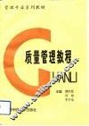 质量管理教程 封面