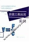 价值工程应用实例 封面