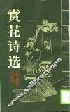 赏花诗选 封面