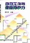 信息工作与企业竞争力 封面