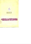 中西医结合治疗常见妇科疾病 封面