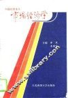 中国社会主义市场经济学 封面