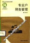 专业户财务管理 封面