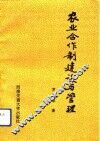 农业合作制建设与管理 封面