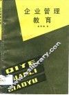 企业管理教育 封面