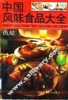 中国风味食品大全 封面