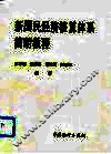 新国民经济核算体系简明教程 封面