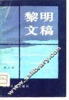 黎明文稿 封面