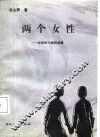 两个女性  女奴和小姐的故事 封面