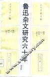 鲁迅杂文研究六十年 封面