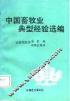 中国畜牧业典型经验选编 封面