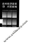 农村经济政策问答新编 封面