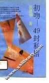 初吻  49封私信 封面