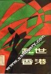 乱世香港 封面