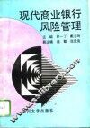 现代商业银行风险管理 封面