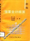 新编储蓄会计核算 封面