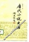 唐代小说史话 封面