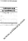 改善多品种小批量生产企业管理的方法 封面