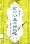 西方企业管理概论 封面