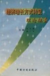 经济增长方式转变理论探索 封面