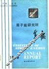 原子能研究所年报 1979 封面