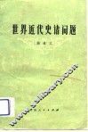 世界近代史诸问题 封面