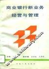商业银行新业务经营与管理 封面