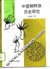 中国朝鲜族历史研究 封面