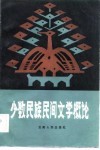 少数民族民间文学概论 封面