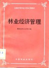 林业经济管理 封面