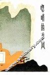 唿哨的季风 封面
