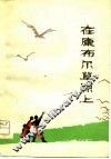 在康布尔草原上 封面