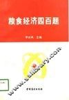粮食经济四百题 封面