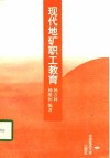 现代地矿职工教育 封面