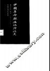中国革命根据地财政史  1927-1937 封面