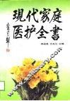 现代家庭医护全书 封面