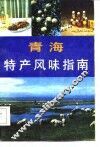 青海特产风味指南 封面